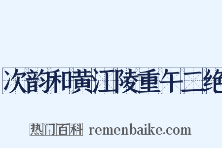 次韵和黄江陵重午二绝是什么意思的图片